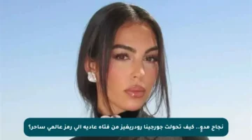 نجاح مدوٍ.. كيف تحولت جورجينا رودريغيز من فتاة عادية إلى رمز عالمي ساحر؟